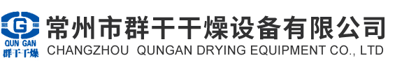 常州市群干干燥設備有限公司
